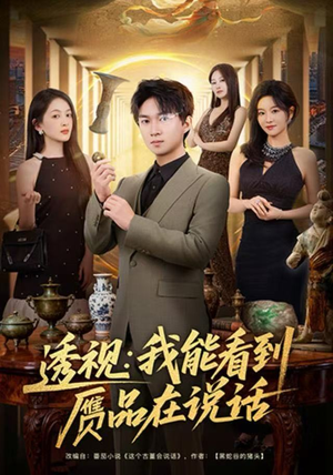 透视：我能看到赝品在说话（82集）这部短剧太好看