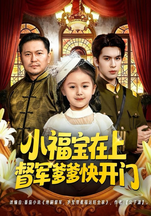 小福宝在上督军爹爹快开门（60集）一口气看完