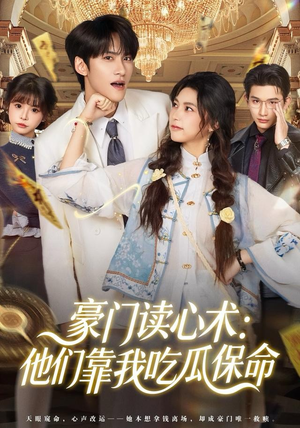 豪门读心术他们靠我吃瓜保命（50集）分享好看的短剧