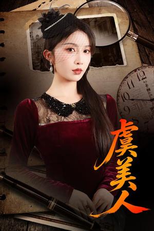 虞美人(60集) 虞美人(60集)好看短剧分享