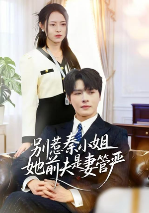 别惹秦小姐她前夫是妻管严（50集）最新上映的短剧