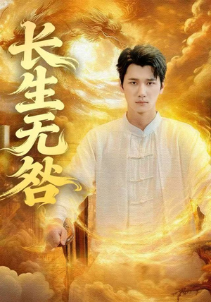 长生无咎（60集）免费短剧看不停