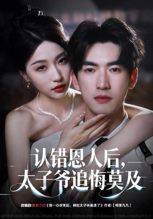 认错恩人后，太子爷追悔莫及（55集）最火短剧热播