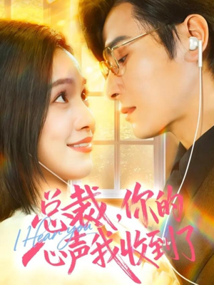 总裁，你的心声我收到了（60集）全网短剧抢先看