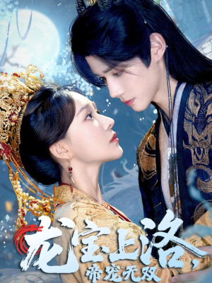 龙宝上洛帝宠无双（60集）在哪里可以看