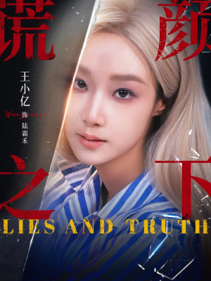 谎颜之下（70集）免费在线看全集