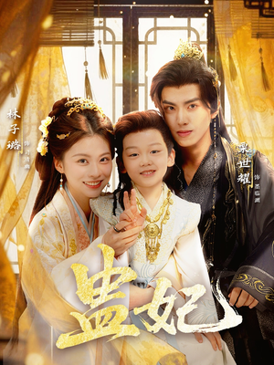 盅妃（70集）甜宠短剧推荐