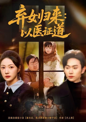 弃女归来:以医证道(60集) 弃女归来:以医证道(60集)最新短剧推荐