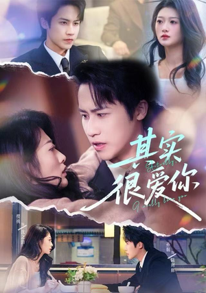 其实很爱你（63集）看精彩短剧
