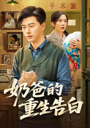 奶爸的重生告白（81集）零花钱看整部剧