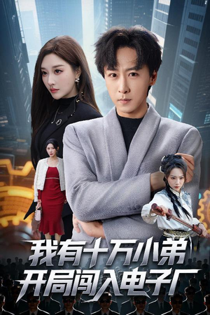 我有十万小弟开局闯入电子厂（70集）火爆短剧推荐