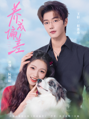 养成偏差(70集) 养成偏差(70集)不用花钱看全剧