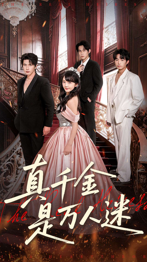 真千金是万人迷（100集）短剧也太好看了