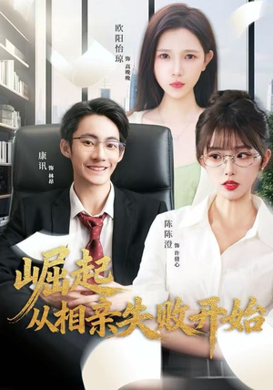 崛起从相亲失败开始(80集) 崛起从相亲失败开始(80集)好看到停不下来