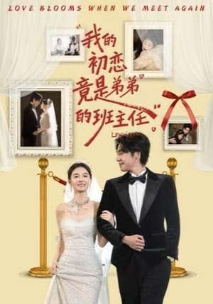 我的初恋竟是弟弟的班主任（57集）抢先看热门短剧