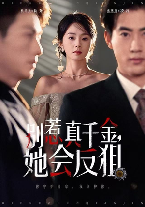 别惹真千金她会反狙（76集）第三季