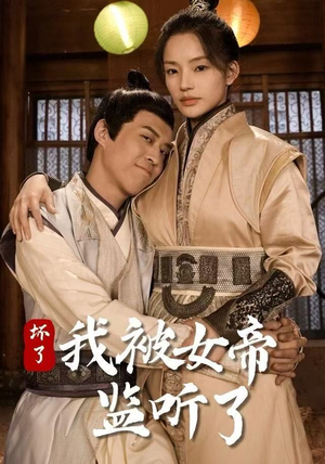 坏了！我被女帝监听了（91集）古代短剧推荐