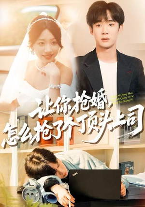 让你抢婚，怎么抢了个顶头上司（90集）在线看到大结局