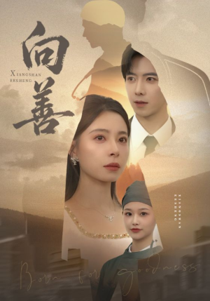 向善（51集）男主角是谁