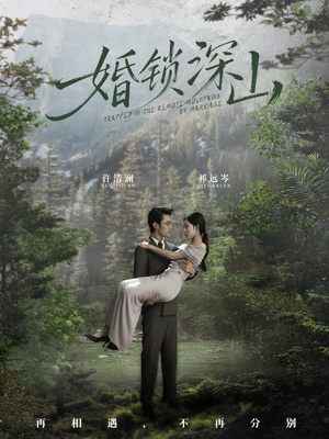 婚锁深山（61集）看到大结局