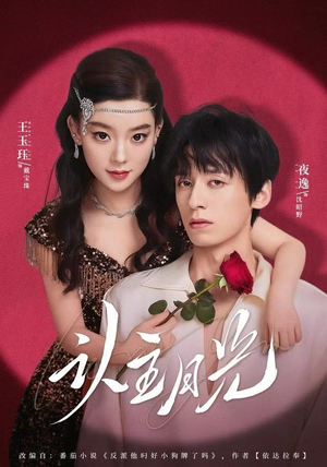 认主月光（60集）分享热门短剧