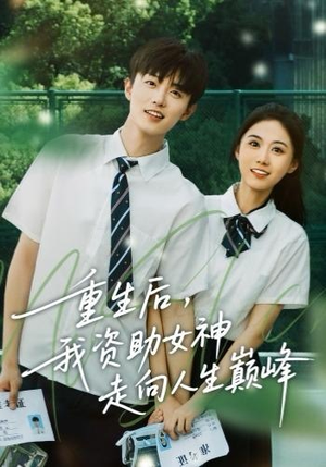 重生后，我资助女神走向人生巅峰（71集）全集都在这里了
