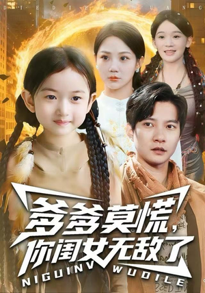 爹爹莫慌，你闺女无敌了（92集）最后一集