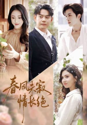 春风未寂情长绝（76集）一口气追完全集