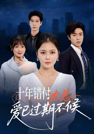 十年错付：沈总，爱已过期不候（51集）短剧追到爽