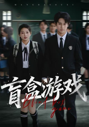 盲盒游戏（23集）短剧在线看