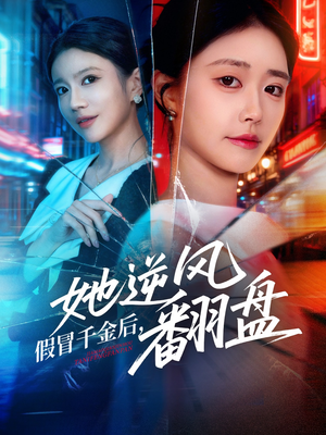 假冒千金后她逆风翻盘（62集）好看的短剧