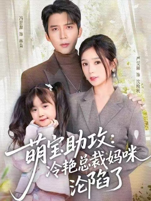 萌宝助攻：冷艳总裁妈咪沦陷了（62集）百度在线观看