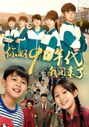 你好90年代我回来了（70集）每日分享短剧
