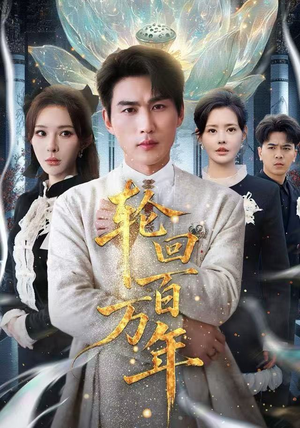 吾有三葬葬天葬地葬轮回轮回百万年精彩的短剧