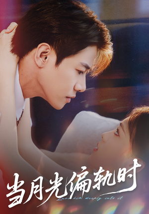 当月光偏轨时（60集）恋爱短剧分享