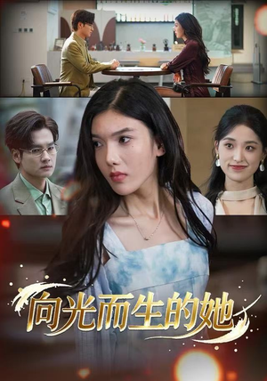 向光而生的她（36集）免费短剧合集