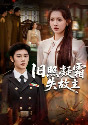 旧照凝霜失故主（61集）热门短剧来袭
