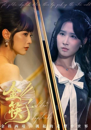 金筷子（75集）最后一集