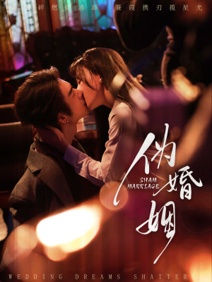 伪婚姻(75集) 伪婚姻(75集)短视频追剧推荐