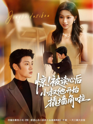 惊!被读心后小叔他开始撬墙角啦(81集) 惊!被读心后小叔他开始撬墙角啦(81集)一口气追完短剧