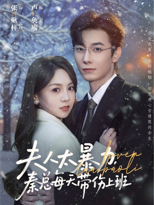 夫人太暴力，秦总每天带伤上班（80集）最新火爆短剧