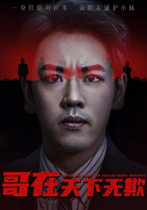 哥在天下无欺（68集）在哪个平台看