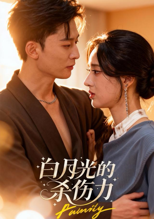 白月光的杀伤力（60集）追风的女孩短剧