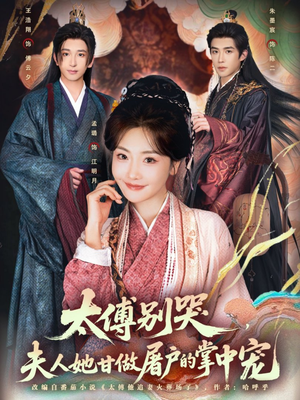 太傅别哭，夫人她甘做屠户的掌中宠（80集）真的太好看了