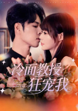冷面教授狂宠我（70集）高分佳作免费看