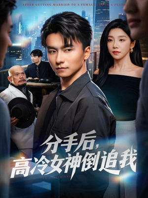 分手后，高冷女神倒追我（80集）精彩短剧热播