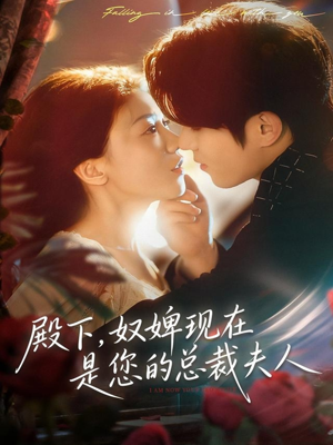 殿下，奴婢现在是您的总裁夫人（80集）在哪个平台看好