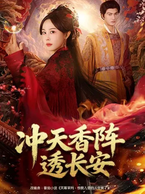 冲天香阵透长安（71集）看短剧放松一下