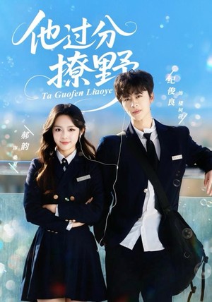 他过分撩野（80集）爆款短剧追不停