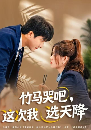 竹马哭吧，这次我选天降（81集）全网独播免费看
